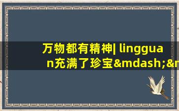 万物都有精神| lingguan充满了珍宝——荆棘五个